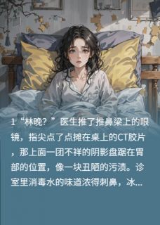 精彩小说胃癌晚期，我耗尽最后力量袒护他林晚陆凛全章节在线阅读