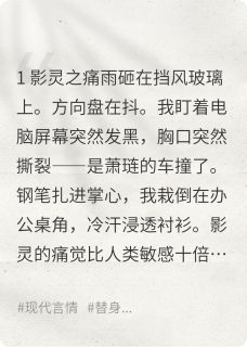 抖音小说他与白月光约会时，我正替他疼痛，主角萧琏苏小棠最后结局小说全文免费