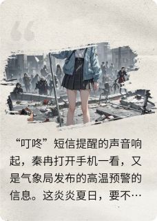 丧尸末世降临寻求生机小说_丧尸末世降临寻求生机小说结局阅读