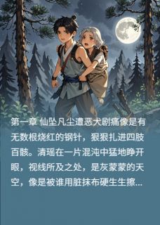 小说推荐仙凡劫繁花与猎风共舞完结版全章节阅读