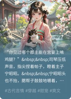 老书虫推荐她拿下了太子的心，全京城都炸了 在线阅读