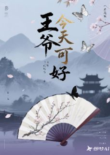 顾衍之林微雨云帆行完整版王爷今天可好？全文最新阅读