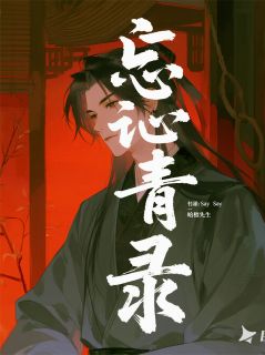 【热文】忘青录主角吴忘柳青小说全集免费阅读