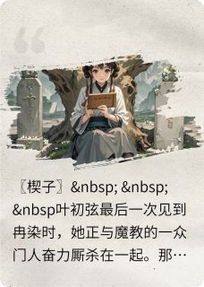 全章节小说我曾唤她：阿染稀奇古怪的斯芬克司最新阅读