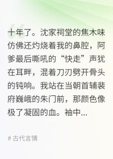 裴砚裴元嵩全文阅读最新 裴砚裴元嵩小说目录
