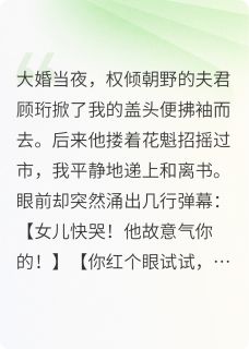 病娇权臣的漫漫追妻路小说-病娇权臣的漫漫追妻路抖音小说顾珩沈清安