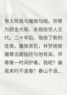 我要嫁人，师尊和魔尊都来把关(全章节)-宣尘段玄在线阅读-随缘阅读网