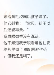 嫁黄毛后虐文女主拼命对情节说不小说最新章节 殷之恒关晴晴姜将结局是什么
