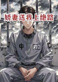 热门推荐娇妻送我上绝路by逆玄变小说正版在线