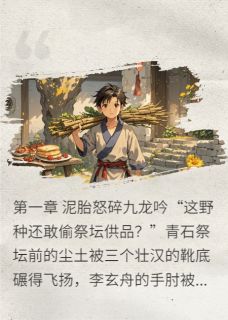 瀚海龙吟仙凡共赴瑶台小说凌清欢李玄舟龙灵免费阅读