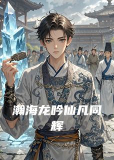 瀚海龙吟仙凡同辉[抖音]小说-沈惊尘凌瑶无删减阅读