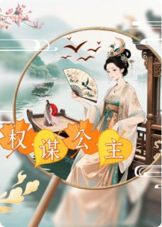 焰燃写的小说凤舞江山：从画舫弃女到权谋公主在线阅读