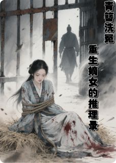 青簪洗冤：重生嫡女的推理录免费阅读全文，主角沈微婉谢景行柳如眉小说