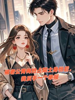 免费完结小说被老公青梅抢占院士身份后，我反手一个举报姜舒棠傅随安无弹窗免费阅读