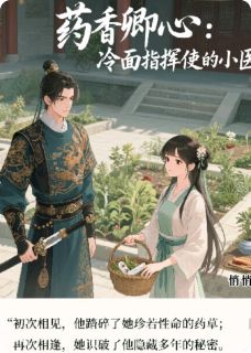 主角裴琰沈芷依小说爆款药香卿心：冷面指挥使的小医仙完整版小说