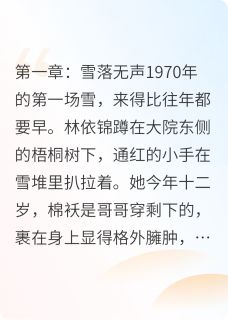 爆款热文林依锦霍骁辰在线阅读-雪融春迟全章节列表