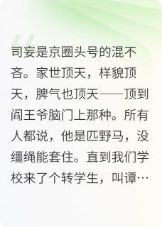 野骨难驯在线阅读 司妄谭遇熙免费小说精彩章节