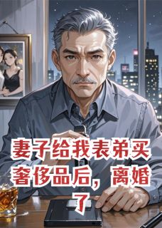 妻子给我表弟买奢侈品后，离婚了林默苏晴叶晚最新章节在线阅读