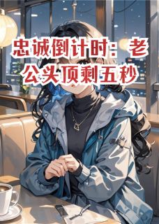 忠诚倒计时：老公头顶剩五秒by言果转运小说完结版在线阅读