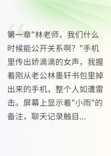 抖音发现教授老公偷偷包养女学生三年小说章节阅读