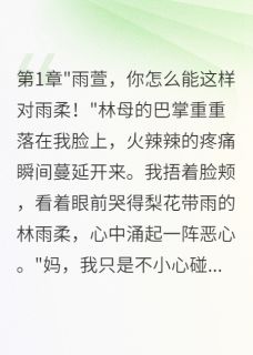 高质量小说双胞胎妹妹冒名顶替我22年在线试读