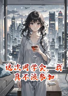这次同学会，我真不该参加师砚修冯晚意by渡岸轻舟免费看