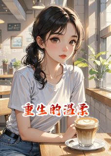 主人公江城宇林浩小说重生的温柔在线全文阅读
