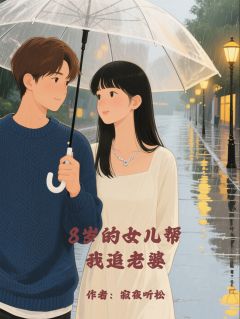 寂夜听松的小说8岁的女儿帮我追老婆主角是小雨林薇