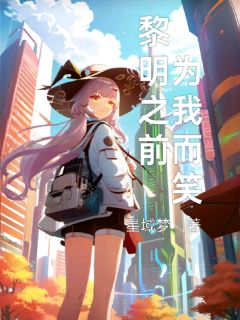 主角是明昼星月的小说-黎明之前，请为我而笑完整章节阅读