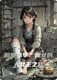 火爆微婉惊华：庶女的大女主之路小说，主角是沈微婉沈从安沈明月在线阅读全文无删减