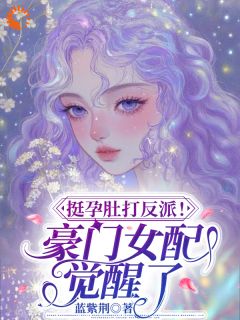 挺孕肚打反派！豪门女配觉醒了！（全本）沈葵迟郁凉完整章节列表免费阅读