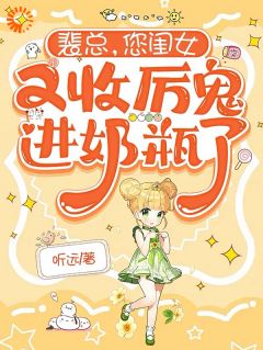 卿卿裴聿瑾完整版裴总，您闺女又收厉鬼进奶瓶了全文最新阅读
