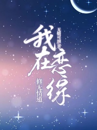 无广告小说我在恋综修无情道-林思雨周屿在线阅读