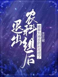 退出农科组后，被奉为神农的村花慌了最新章节免费阅读by庄庄无广告小说