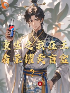 重生之我在王者荣耀卖盲盒？最新章节免费阅读by默镰无广告小说