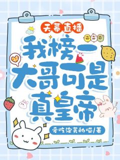 无弹窗小说天幕直播，我榜一大哥可是真皇帝 作者爱吃泡芙的喵