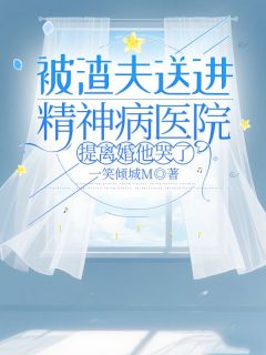 被渣夫送进精神病医院，提离婚他哭了by一笑倾城M(温南汐贺煜川)未删节免费阅读