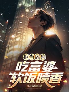 拒当舔狗，吃富婆软饭喷香陈洛林芸全本小说（拒当舔狗，吃富婆软饭喷香）全章节小说目录阅读