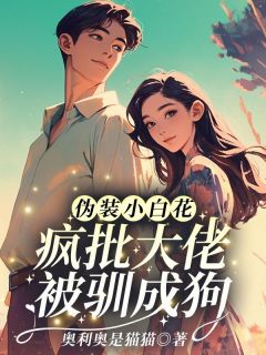 私藏读物伪装小白花？疯批大佬被驯成狗苏淼淼万斯年完结版免费阅读