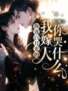 【新书】你选白月光的，我嫁人你哭什么主角姜柚段榆景全文全章节小说阅读