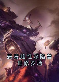 恶毒雌性深陷兽世修罗场沈棠陆骁沈离宋芳小说全文章节阅读