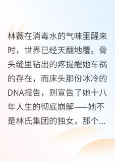 创飞那个假千金(新书)小说_林薇苏念林正宏阅读