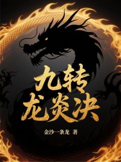 九转龙炎决(苏轻瑶龙炎赵峰)全文完整版阅读