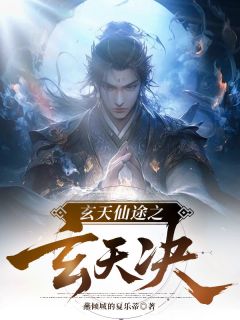 良心推荐玄天仙途之玄天决小说试读