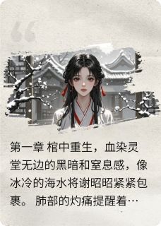 谢昭昭萧绝谢柔儿(原文完整)重生后，我让渣男和庶妹锁死无弹窗免费阅读-随缘阅读网