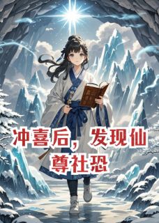 快手闻晏仙尊卿瑶主角的小说全本章节大结局