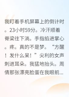 恶毒女配绑定了功德系统在线全文阅读-主人公苏晚晚方醒小说