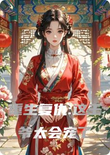 【重生复仇:这王爷太会宠了】主角(沈令微萧景渊顾晏之)在线阅读