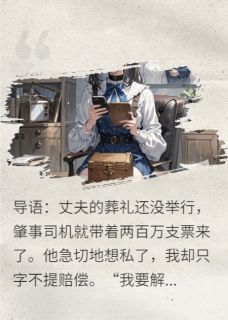 陈浩李明远王富贵解剖亡夫：百万封口下的血色真相全文(陈浩李明远王富贵)章节免费阅读