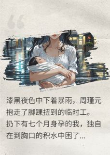 周瑾元李念张雅小说大结局在哪看-临时工争取1亿赞助，我直接分手完整版免费阅读